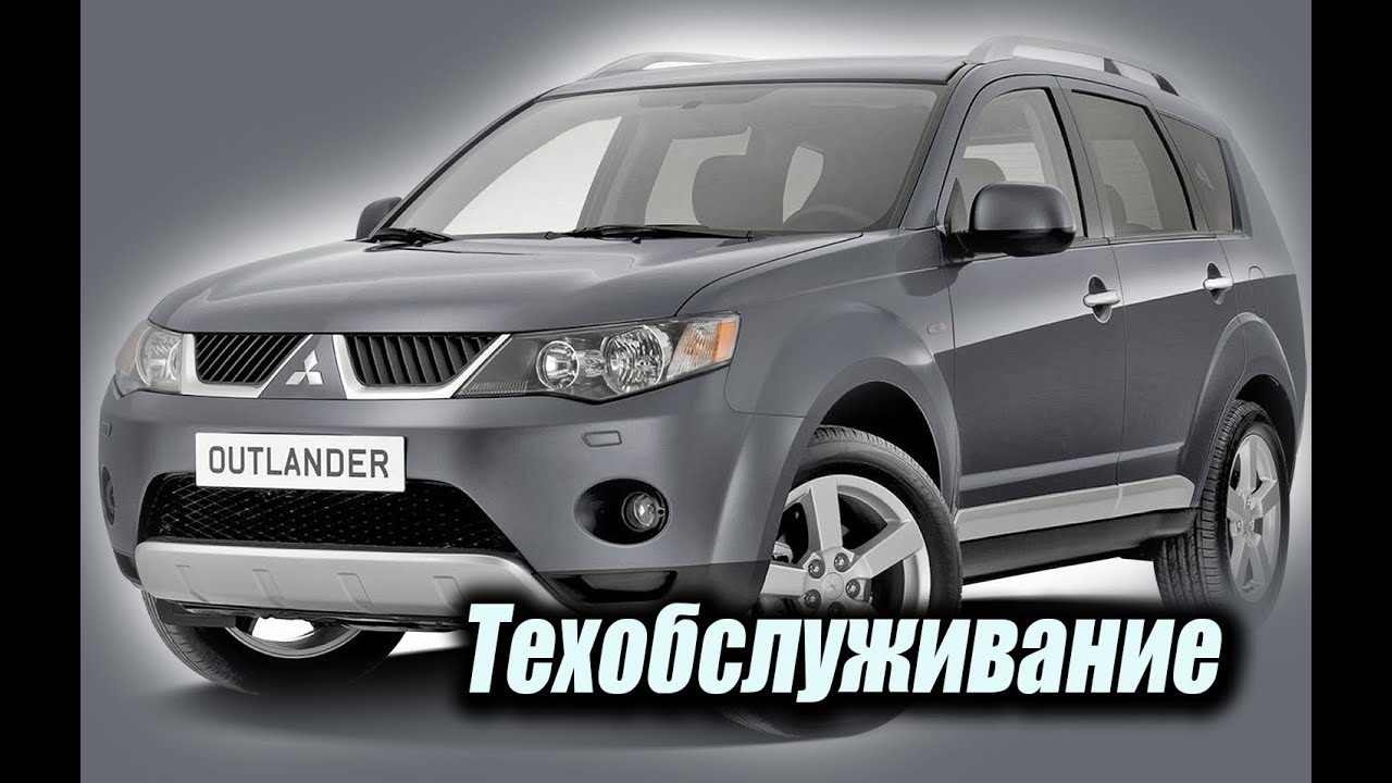 Техобслуживание  Mitsubishi Outlander XL
