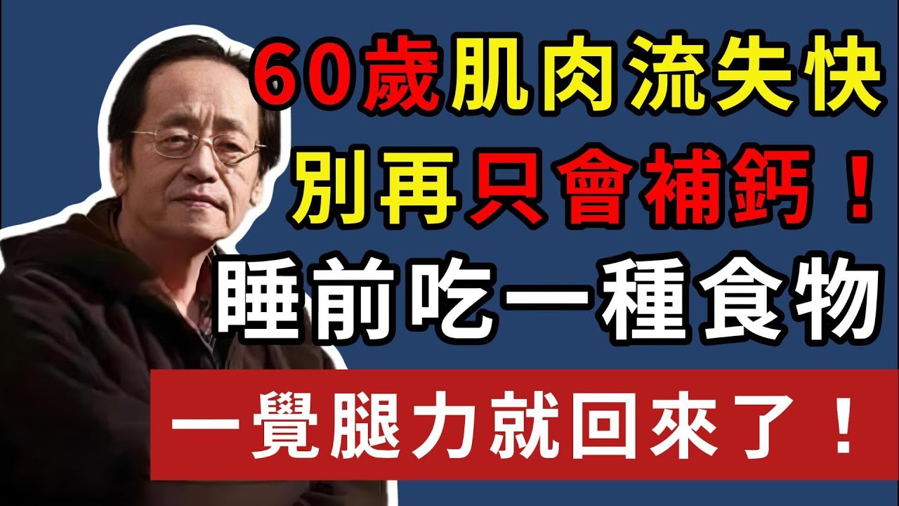 倪海廈:60歲肌肉流失快，別再只會補鈣！睡前吃一種食物，一覺腿力就回來了！#倪海廈 #倪師 #中醫#中醫養生 #長壽