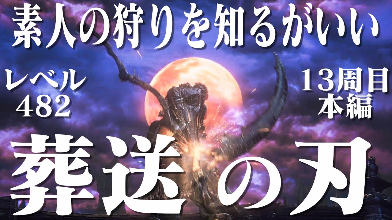 【ブラッドボーン】葬送の刃だけで13周目世界本編を刈り奪る