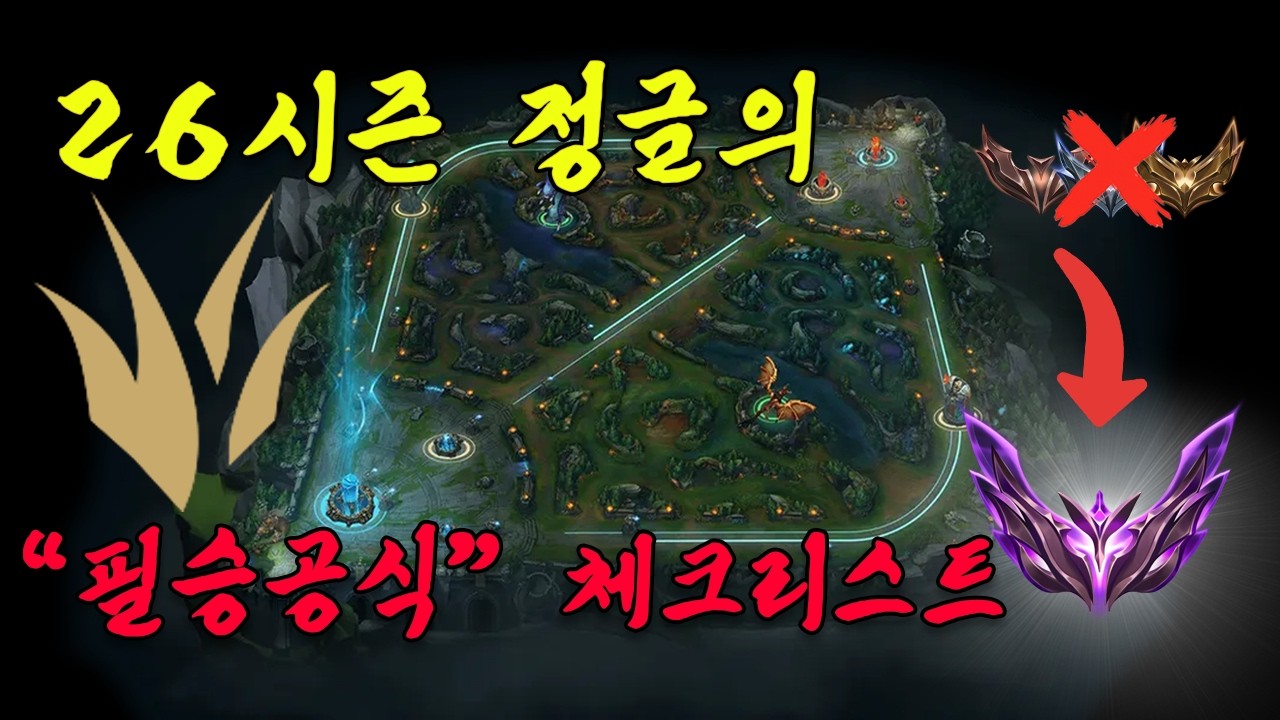 [몰래보세요]정글의 필승공식 체크리스트 초반편 [챕터 1/3]
