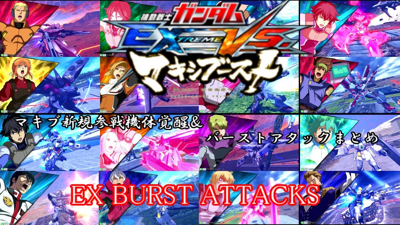 [Burst Attacks]機動戦士ガンダム EXTREME VS. MAXI BOOST マキブ新規参戦機体覚醒＆バーストアタックまとめ