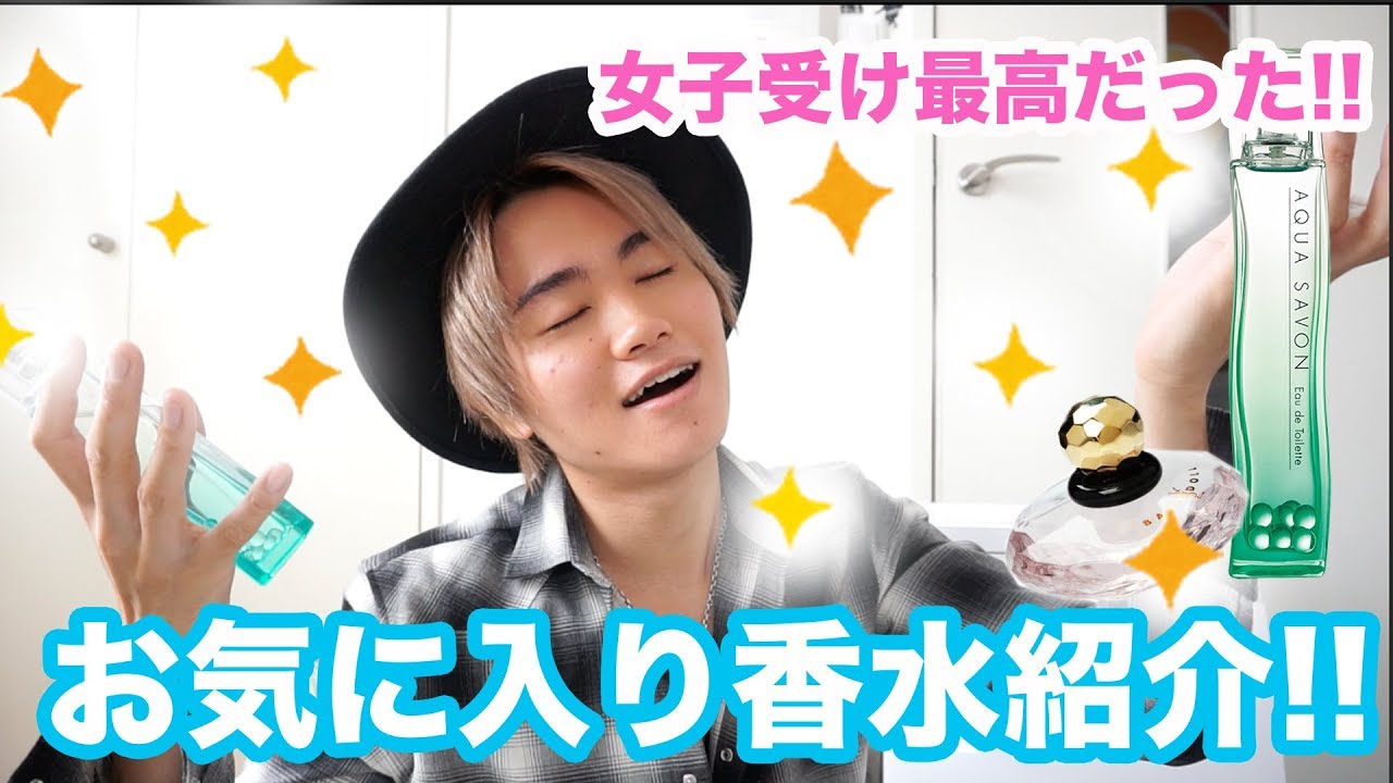 女子にモテた!!? 超絶お気に入りの香水紹介します！！