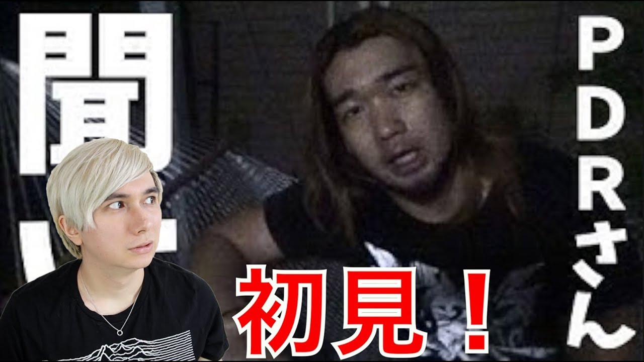 シバターの「PDRさんを救いたい」を初めて見るPDRさん