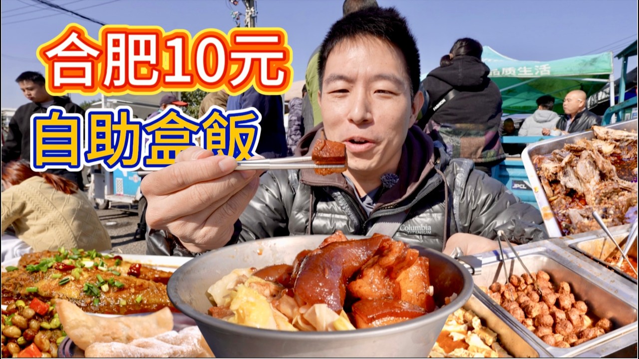安徽合肥10元30個菜自助盒飯，雞鴨魚肉不限量，到底好不好吃