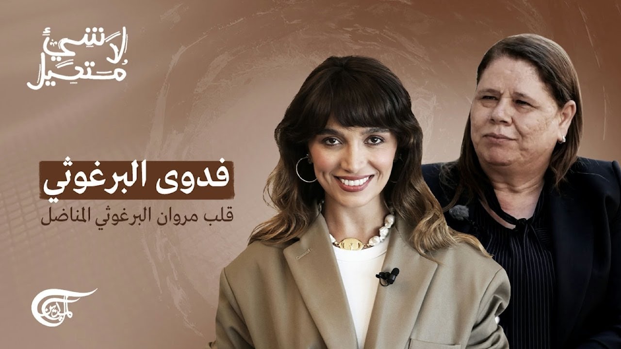 لا شيء مستحيل | فدوى البرغوثي: قلب مروان البرغوثي المناضل | 2023-07-30