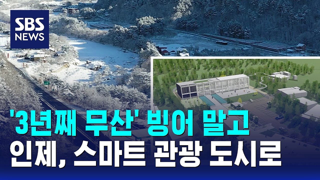 '3년째 무산' 빙어 말고…인제, 스마트 관광 도시로 / SBS