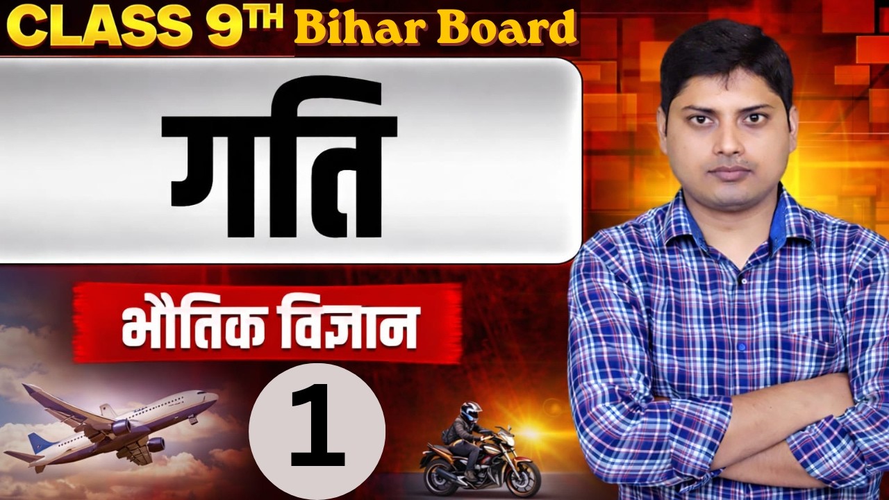 9th Physics (भौतिकी) || L-01 : CH-02 (गति : Motion) || #biharboard 2027 #गति #motion #9thphysics