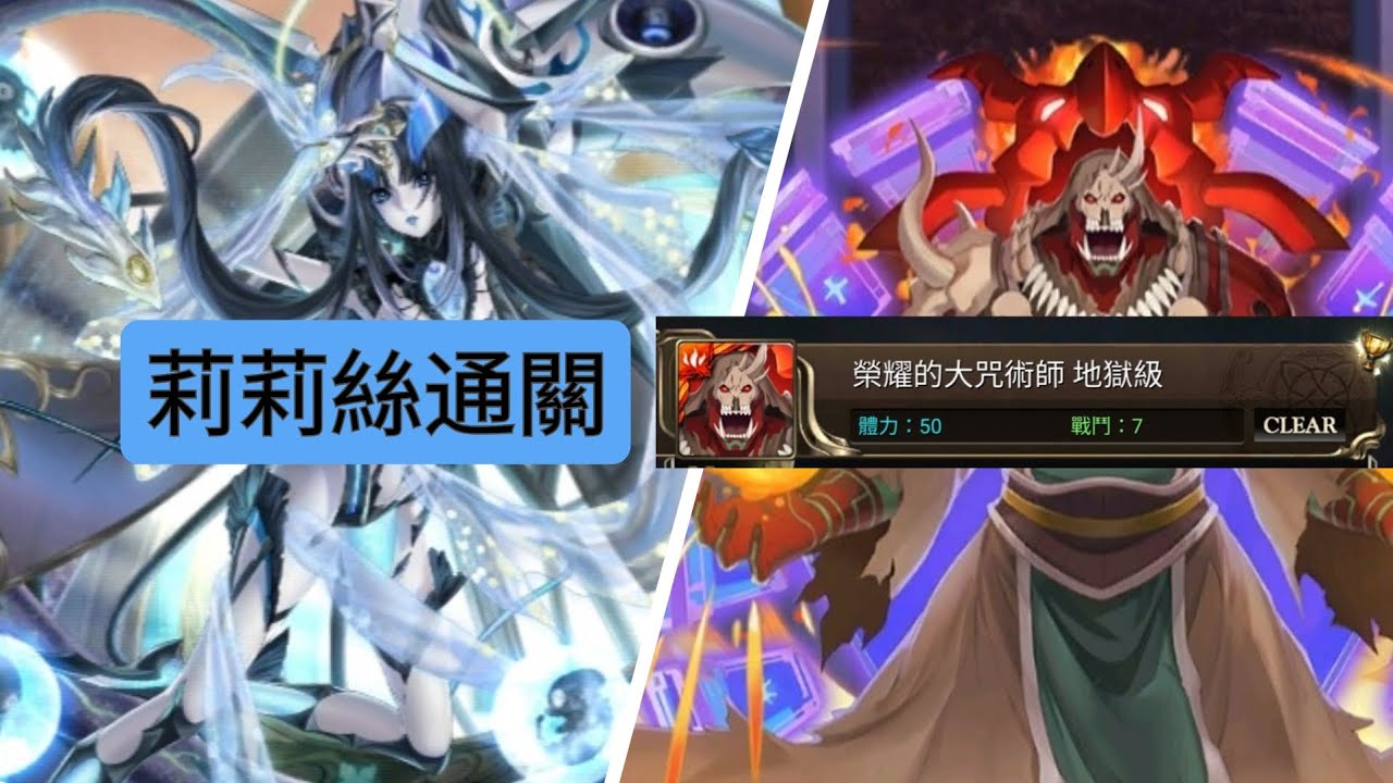 莉莉絲通關地獄級：榮耀的大咒術師。小心被炎之氣搞！（神魔之塔）