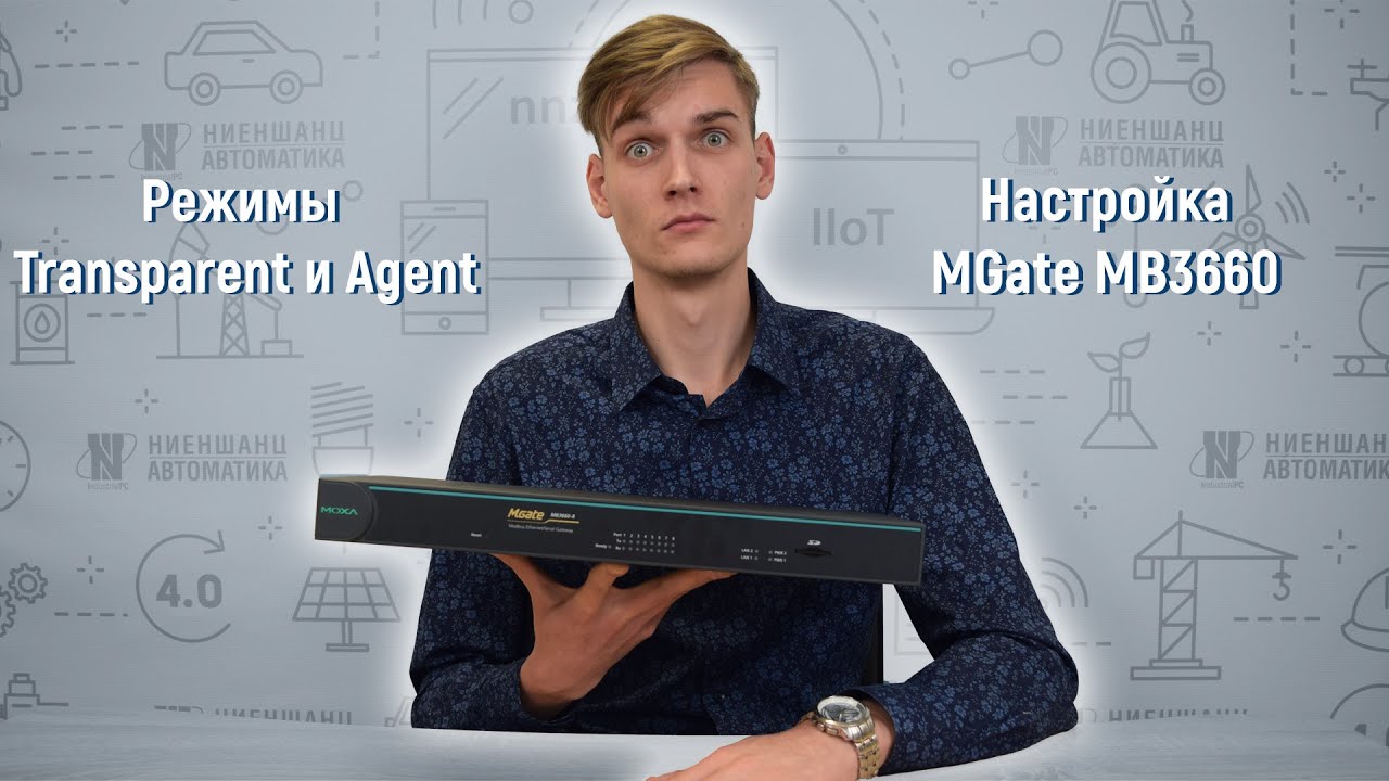 Режим Transparent и Agent на MGate MB3660