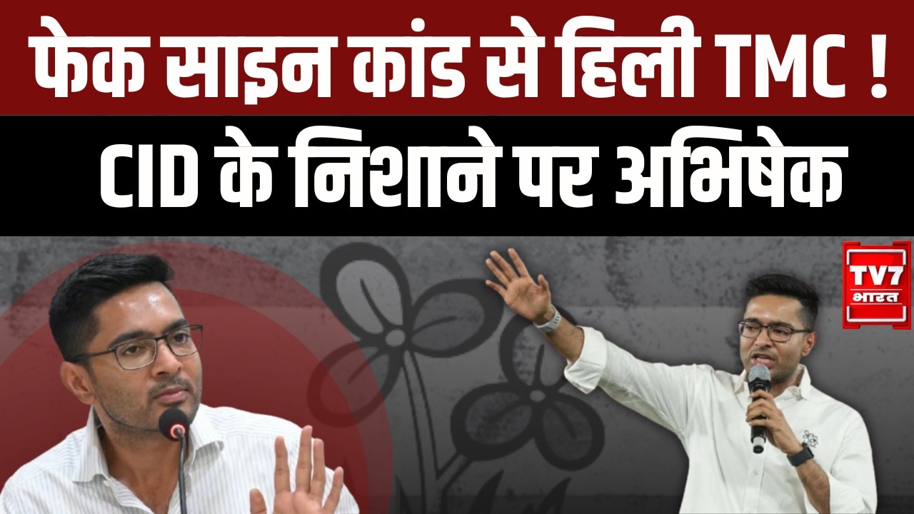 TMC में बगावत? | Fake Signature Case में Abhishek Banerjee पर CID का शिकंजा | Mamata Banerjee Crisis
