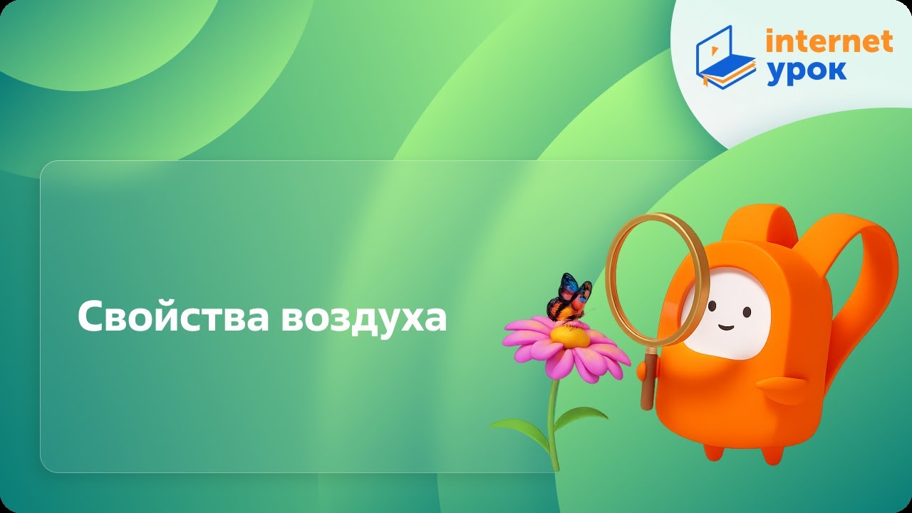 Окружающий мир 3 класс. Свойства воздуха