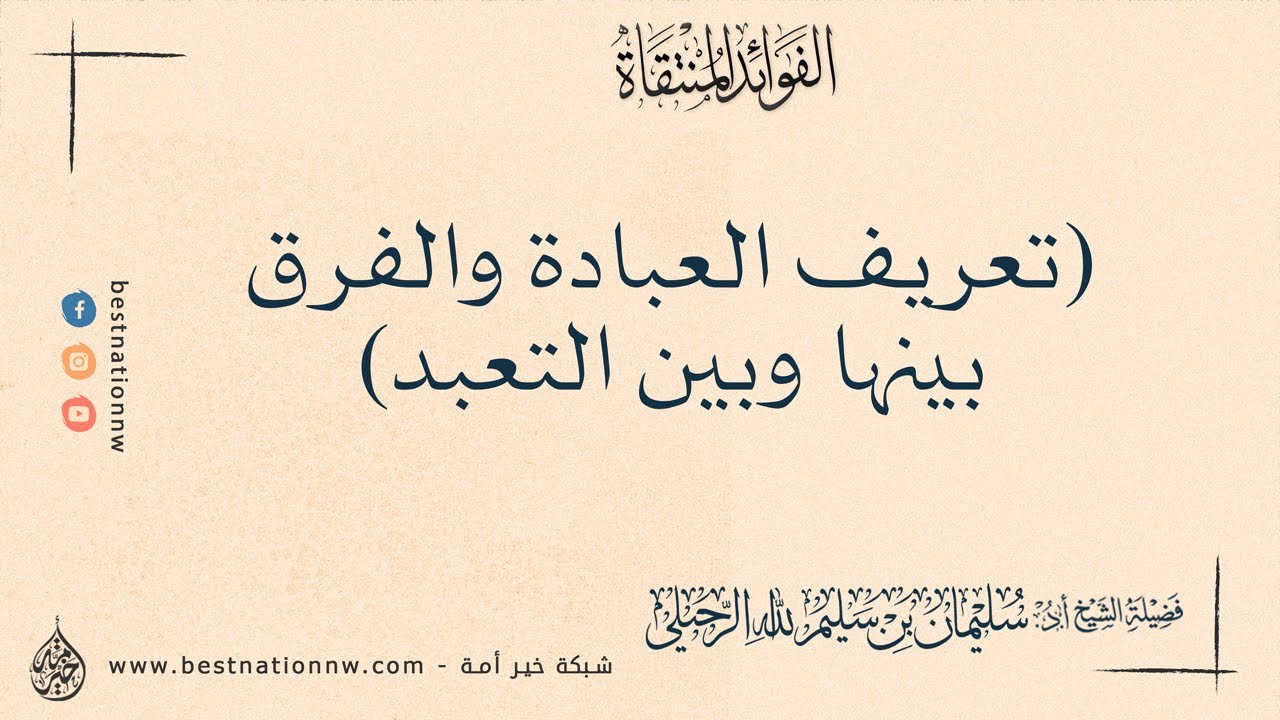 تعريف العبادة والفرق بينها وبين التعبد - الشيخ الدكتور سليمان الرحيلي