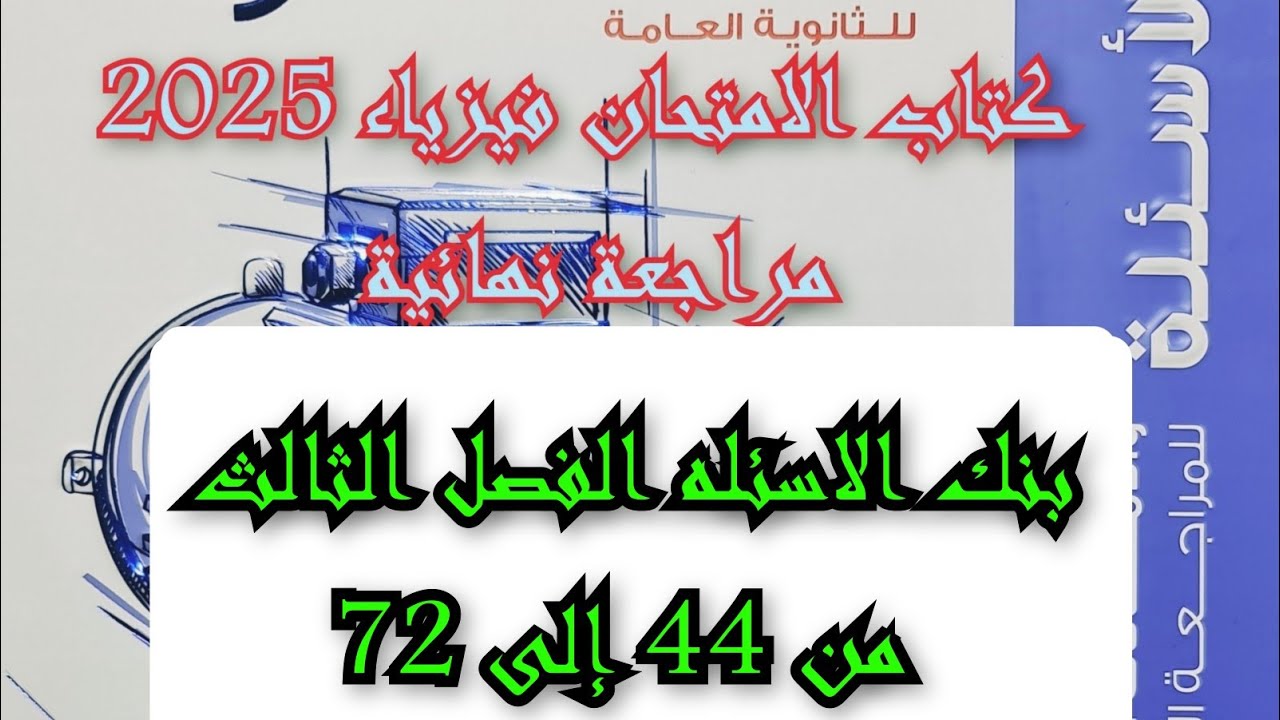 حل كتاب الامتحان فيزياء مراجعه نهائيه 2025 بنك الاسئله الفصل الثالث من 44 إلى 72
