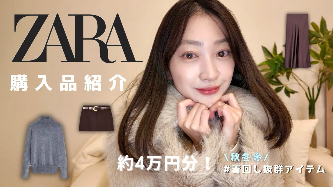 【ZARA購入品】今すぐに使えるZARAの冬服リアルバイ⛄️約４万円分♡/160㎝