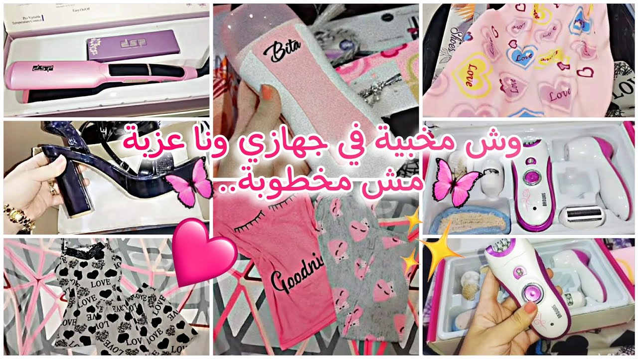 أول جزء من سلسلة #جهازي ❤️🔥أجهزة العناية لي خبيت😍✨شاركتكم مجموعة #أفكار💯 لكل عسولة رح تبدا تجهز🥰👌🏻