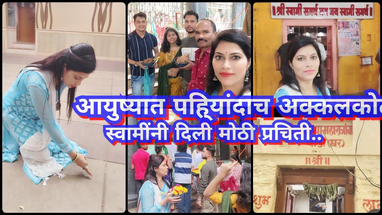 स्वामींना बघुन डोळे भरून आले 🥺🙏 अक्कलकोट, समाधी मंदिर,असं दर्शन नशिबाने मिळतं🙏Akkalkot swami darshan
