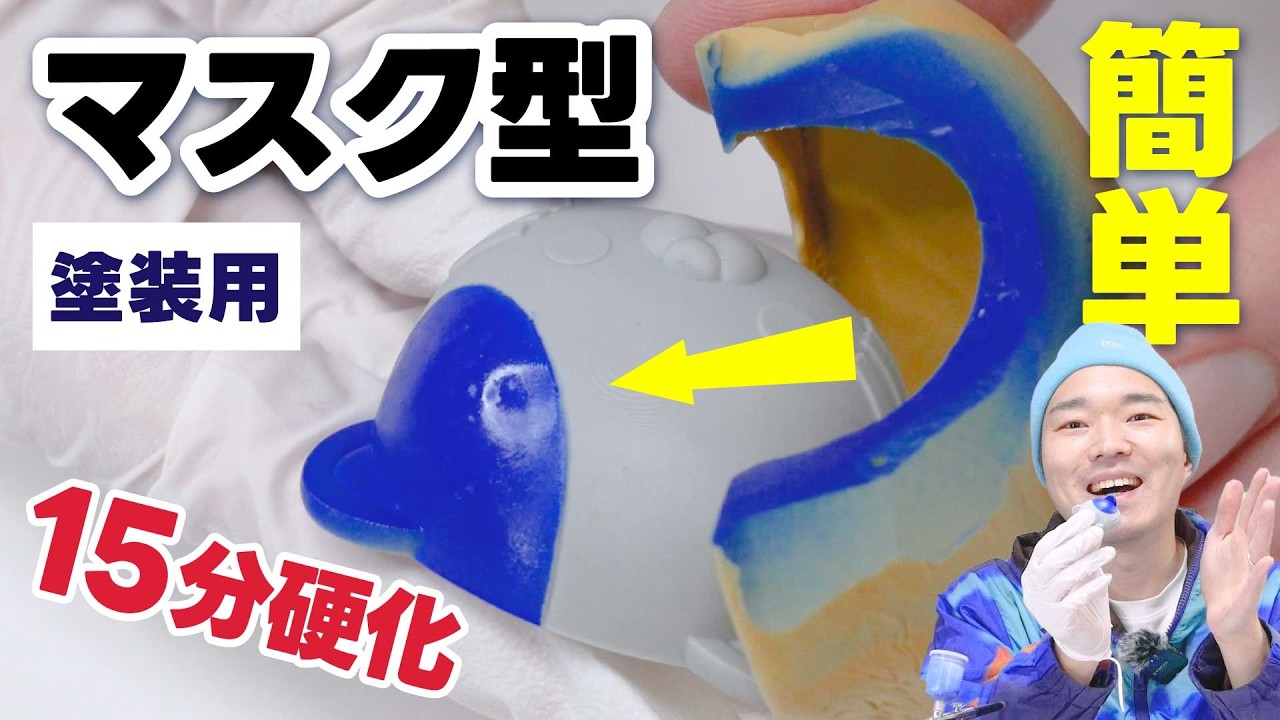 塗装用マスク型が簡単に作れる！15分で硬化の簡易シリコン型素材「ハイツール」!!