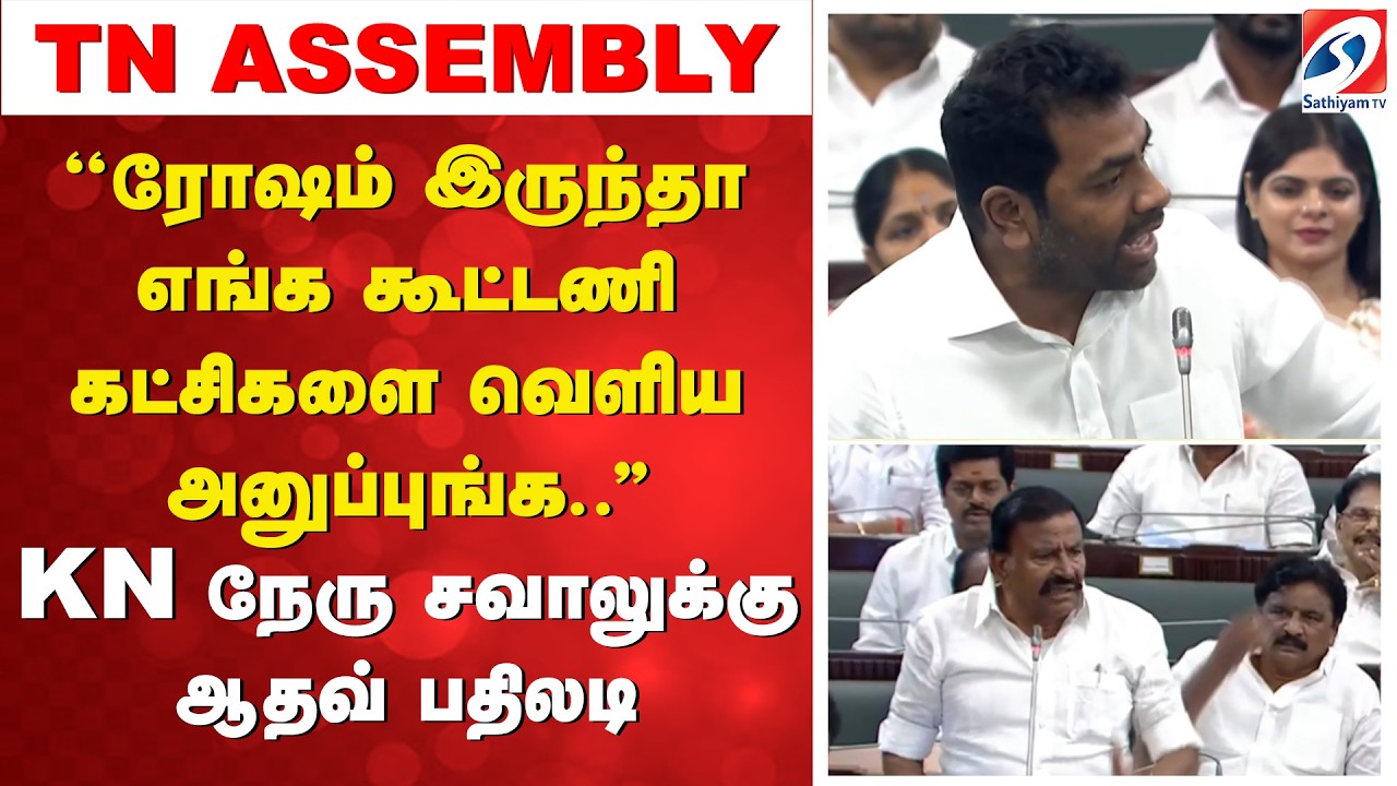 ''ரோஷம் இருந்தா எங்க கூட்டணி கட்சிகளை வெளியே அனுப்புங்க..'' KN நேரு சவாலுக்கு ஆதவ் பதிலடி