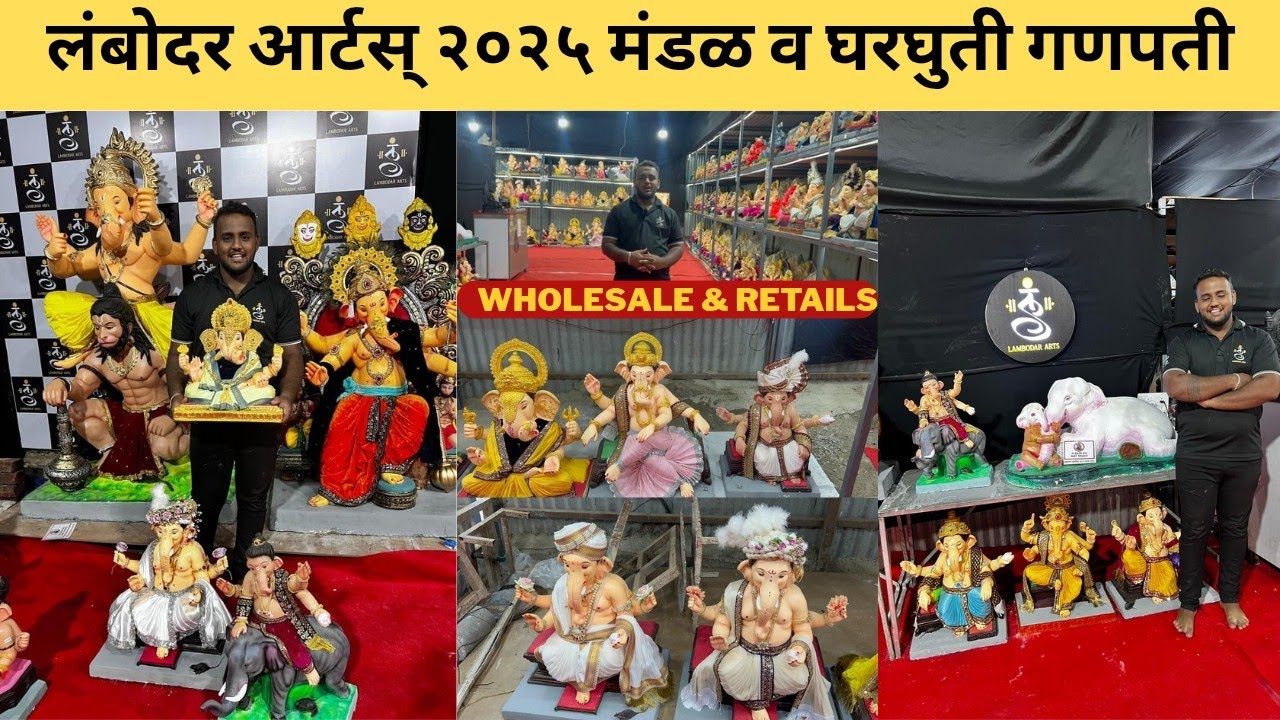 लंबोदर आर्टस् २०२५ - UNQIUE THEME & DRAPERY SPECIAL मंडळ व घरघुती गणपती - सुंदर WHOLESALE कारखाना