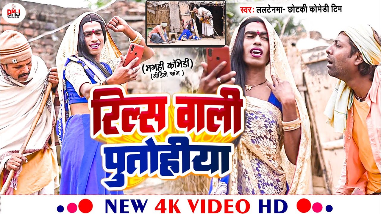 रील्स वाली पुतोहिया [ New Song ] Reels Wali Putohiya ललनेमा बनबे रोटी मौगीरील्स @UdaydoctorBodhgaya