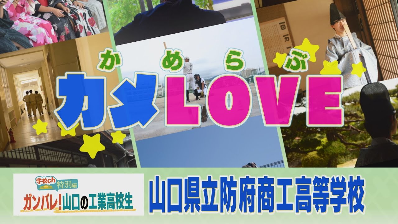 【学校ch 特別編】 防府商工高校 -カメLOVE ｶﾒﾗﾌﾞ-