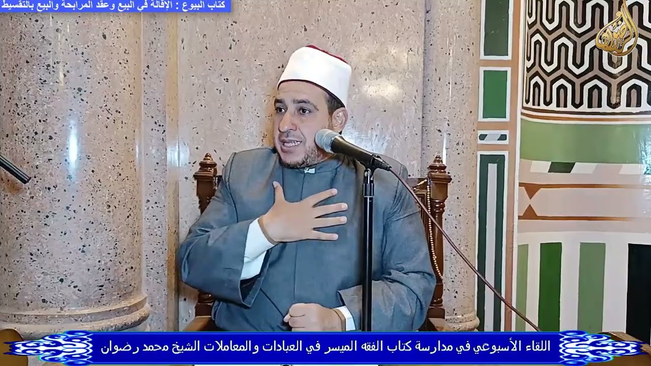 دروس الفقه الأسبوعية كتاب البيع حكم الإقالة في البيع وعقد المرابحة والبيع بالتقسيط الشيخ محمد رضوان