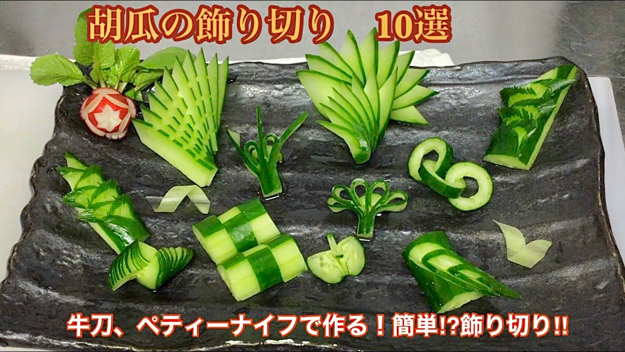 胡瓜の飾り切り　10選　牛刀、ペティーナイフで作る！簡単⁉︎飾り切り‼︎