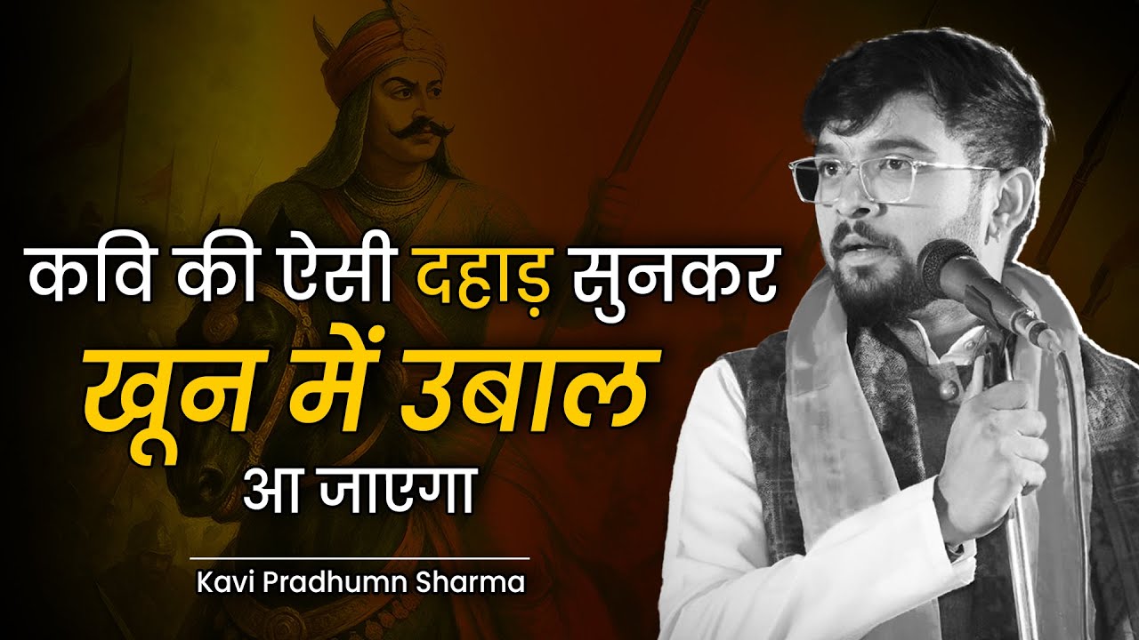 इस कवि को सुनकर खून में उबाल आ जाएगा || Kavi Pradhumn Sharma || #viralvideo #tranding