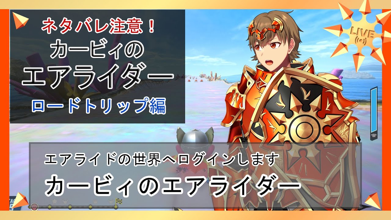 【カービィのエアライダー】ロードトリップ その３【Vtuber】