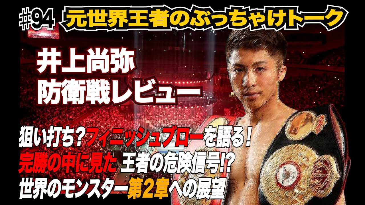 Vol.94【井上尚弥防衛戦レビュー】統一戦線！絶対王者の危険信号とは？