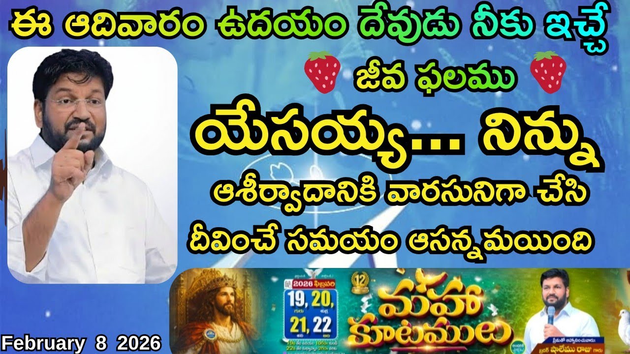 🍓ఈ రోజు ఉదయం దేవుడు నీకు ఇచ్చు జీవఫలము🍓♥️MSG BY SHALEMANNA #ytshorts#youtube#08/02/2026#sunday