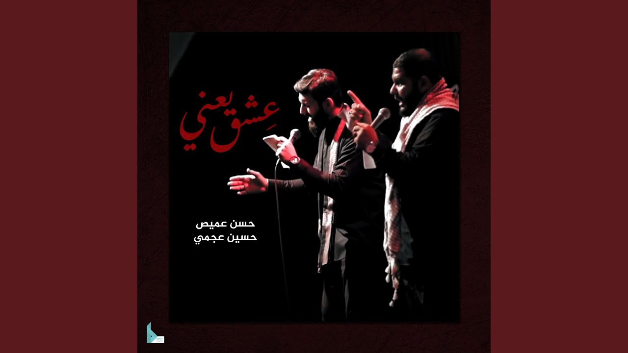 عشق يعني