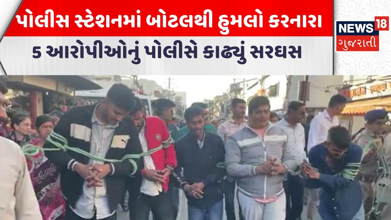 Rajkot Crime News | પોલીસ સ્ટેશનમાં બોટલથી હુમલો કરનારા 5 આરોપીઓનું પોલીસે કાઢ્યું સરઘસ  | News18