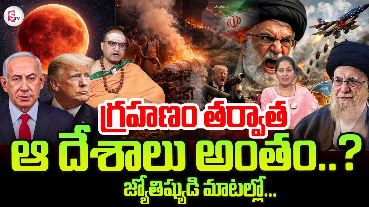 Brahmasri Nandibhatla Srihari About Israel & Iran & Usa War | Chandragrahan 2026 | SumanTV Nirupama
