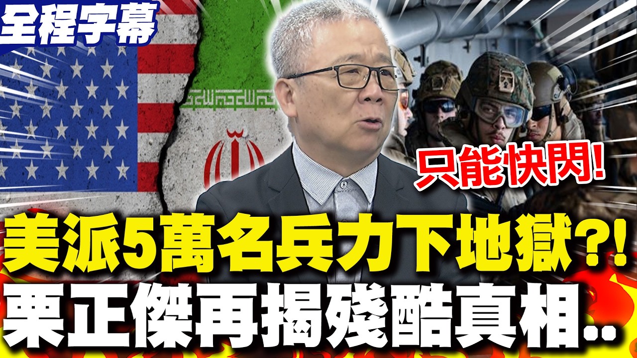 【全程字幕】美國派5萬名兵力打伊朗恐付出