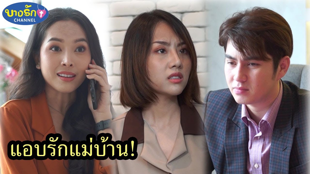 แอบรักแม่บ้าน! / บางรัก ชาแนล