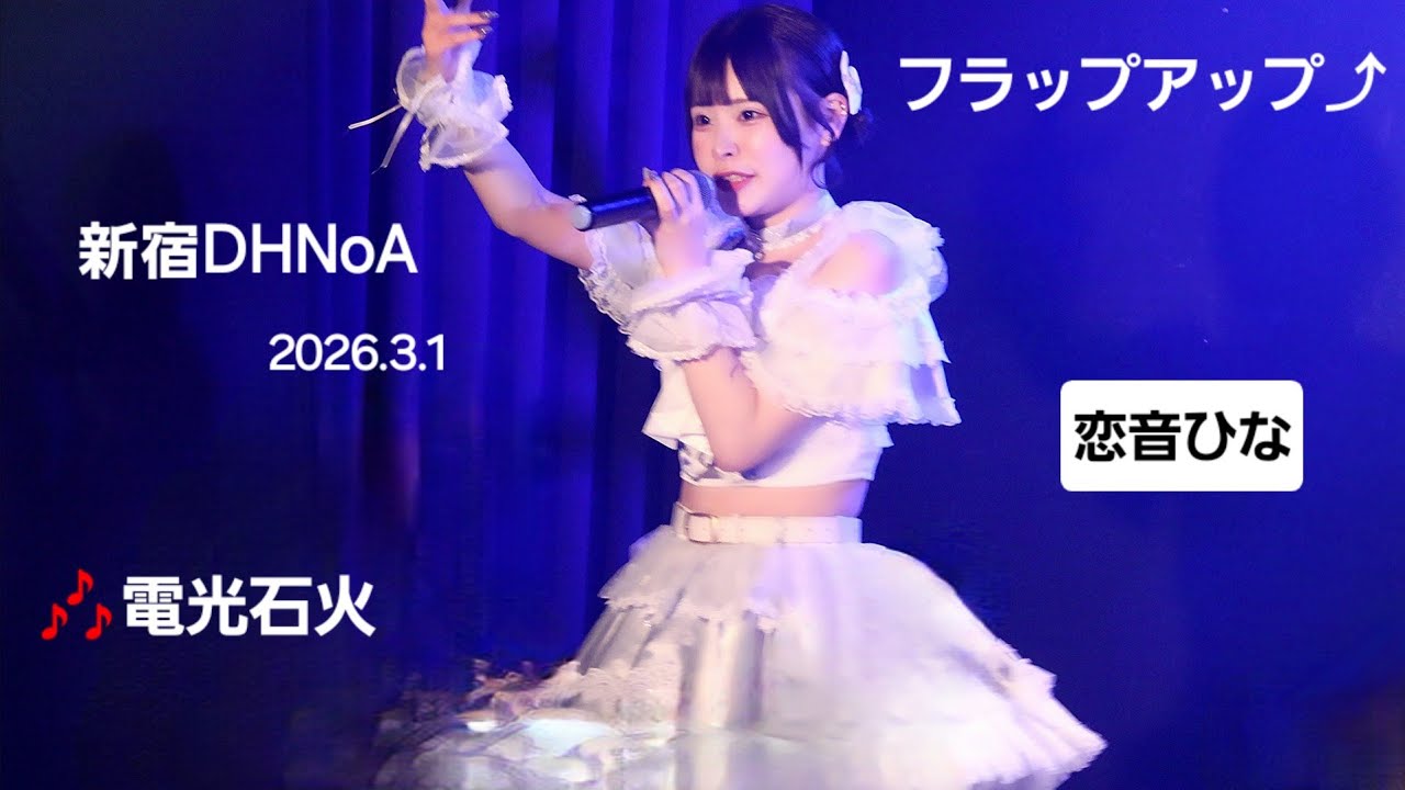 フラップアップ⤴『ALL-IN CALL 』2026.3.1 このステージのラストパフォーマンス🎶5.電光石火 #恋音ひな #推しカメラ #フラップアップ #ライブ #アイドル