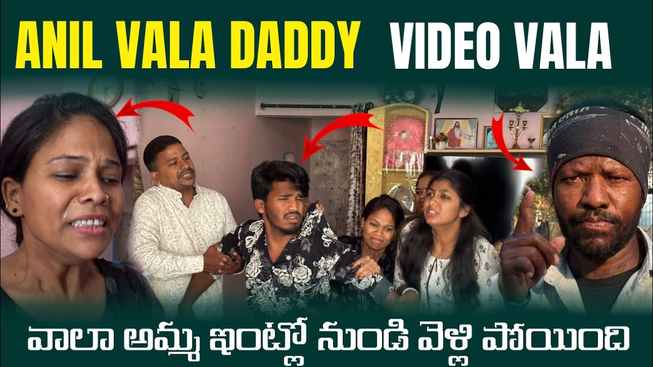Anil Vala Daddy Video Valla వాలా అమ్మ ఇంట్లో నుండి వెళ్లి పోయింది |@anil_michael_11 