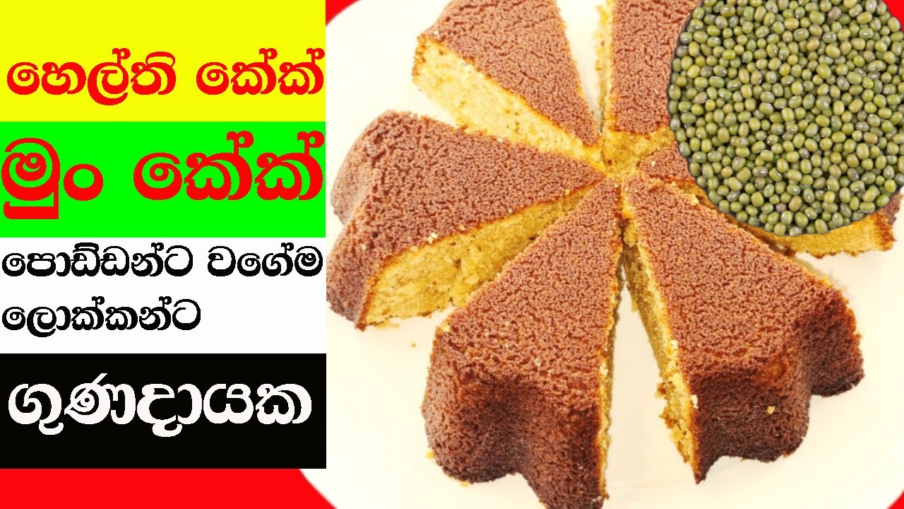 ✔️පොඩ්ඩන්ට වගේම ලොක්කන්ට ගුණදායක මුං කේක් | මුං කේක් | Mung Cake | Cake Recipe | කේක් | Green Gram