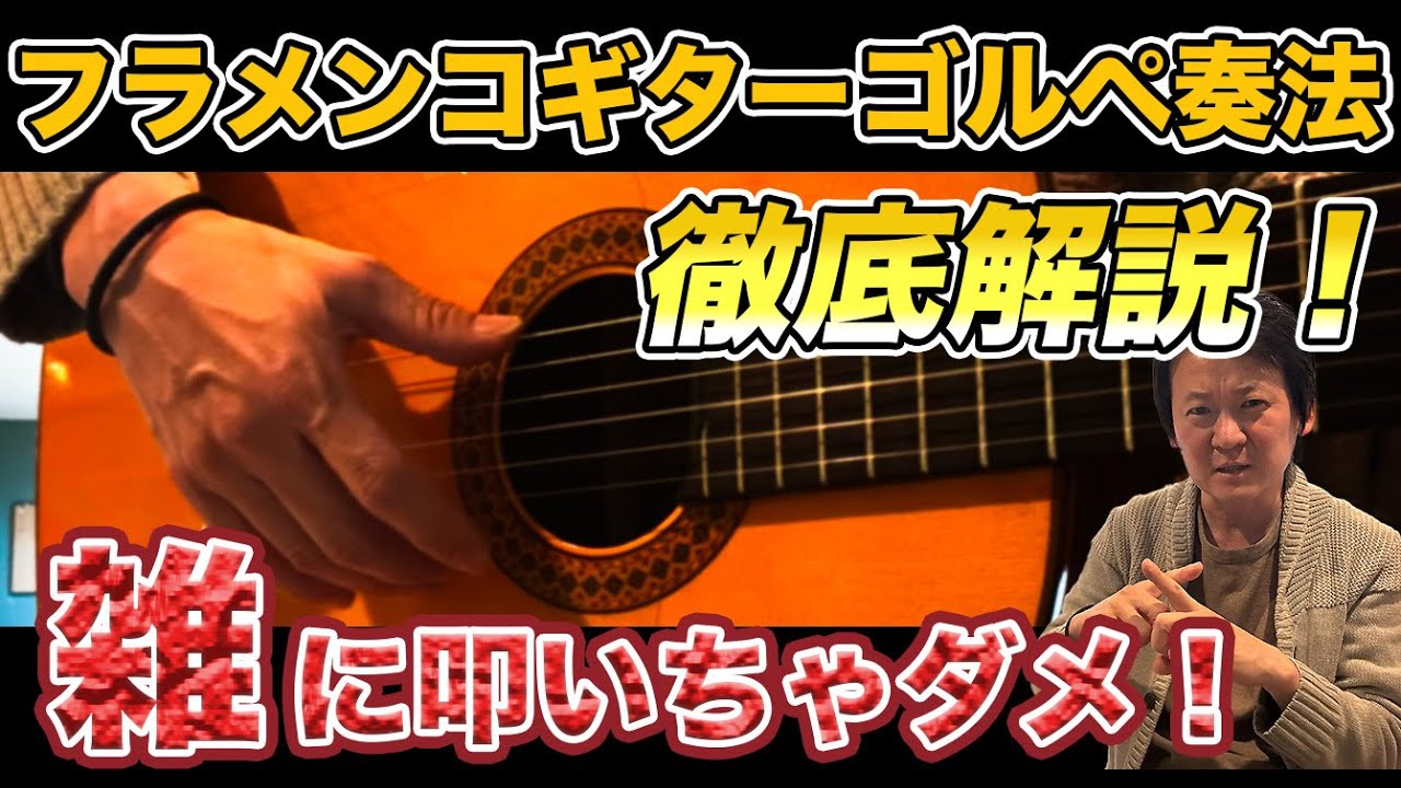 【ギタリスト必見】叩けばいいってものじゃない！ゴルぺ奏法の本質と使い方