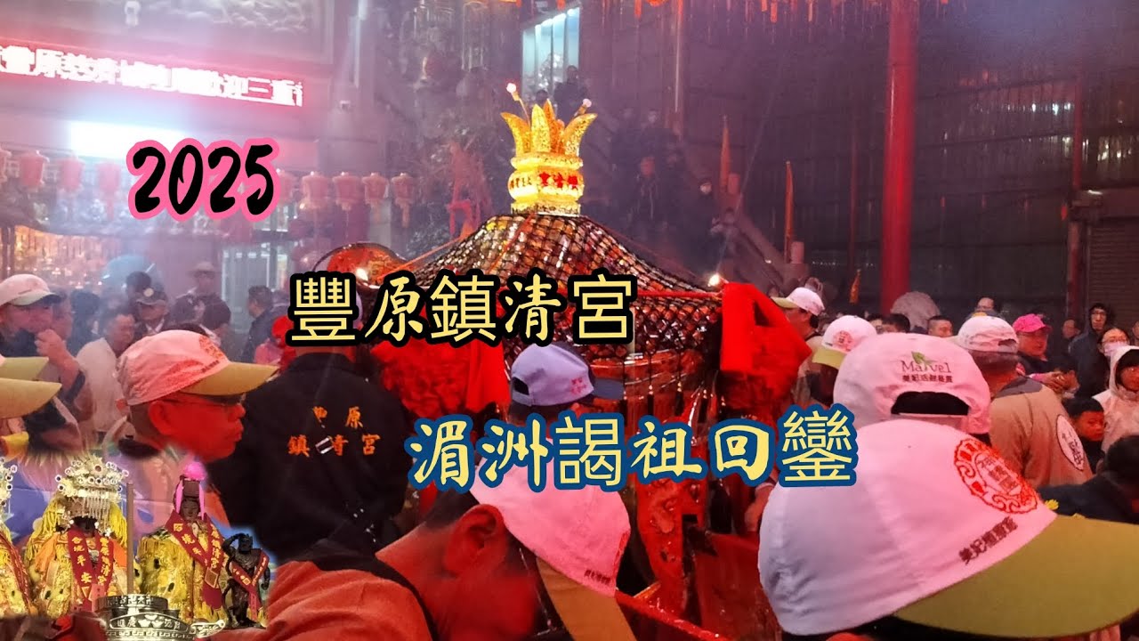 2025 2/23豐原鎮清宮前往福建分靈媽祖,湄洲謁祖進香回鑾繞境  網紅@蔡淘貴 現身豐原