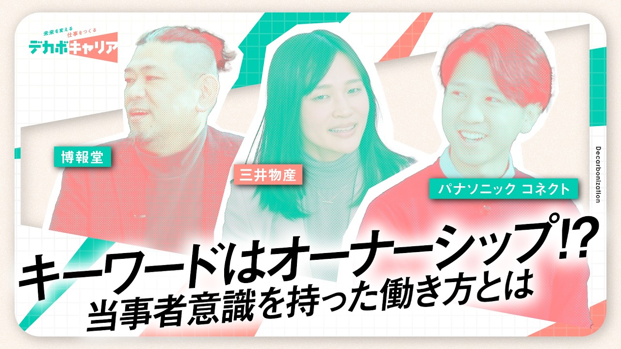 デカボキャリア #7｜「今いちばんの挑戦」博報堂×パナソニック コネクト×三井物産