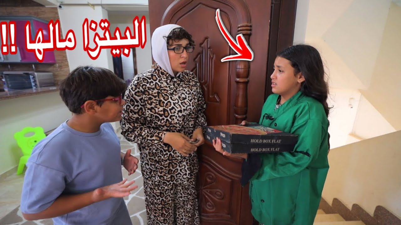 بنت صغيرة تقلب البيتزا على الأرض - شوف حصل أية !!