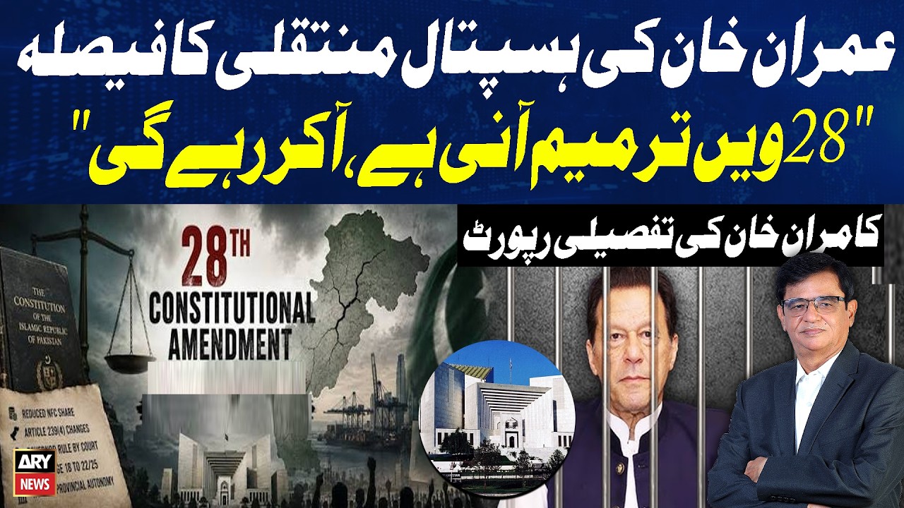 Imran Khan&rsquo;s Hospital Transfer Decision | &ldquo;28th Amendment Will Come&rdquo; | Kamran Khan Detailed Report