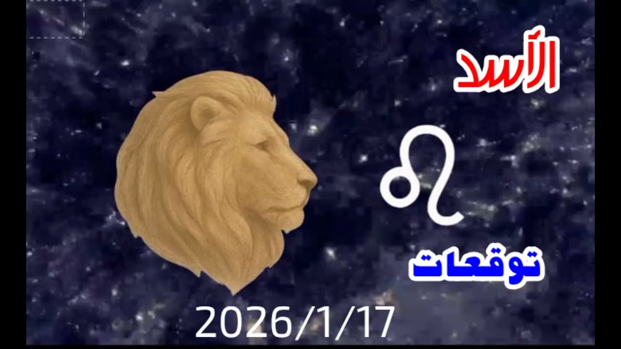 برج الأسد اليوم | حضورك يفرض نفسه وخطواتك ثابتة ♌🔥