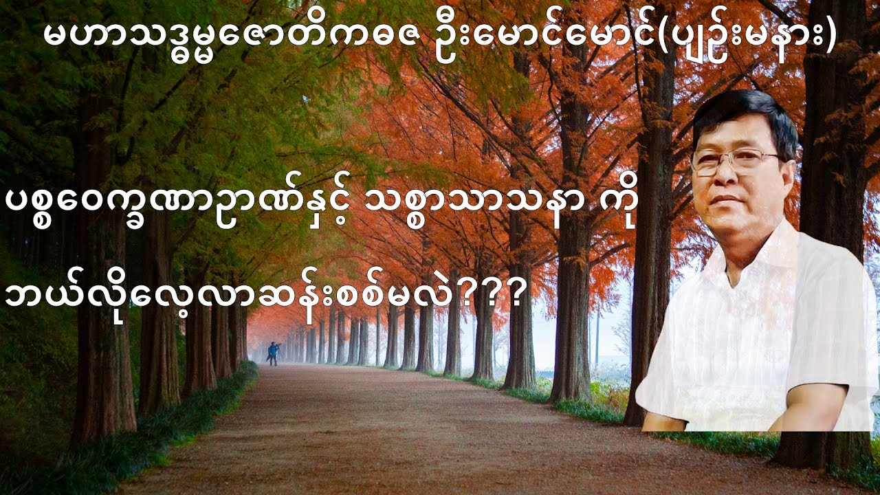 271 💥ပစ္စဝေက္ခဏာဥာဏ်နှင့် သစ္စာသာသနာ ကို ဘယ်လိုလေ့လာဆန်းစစ်မလဲ???💥