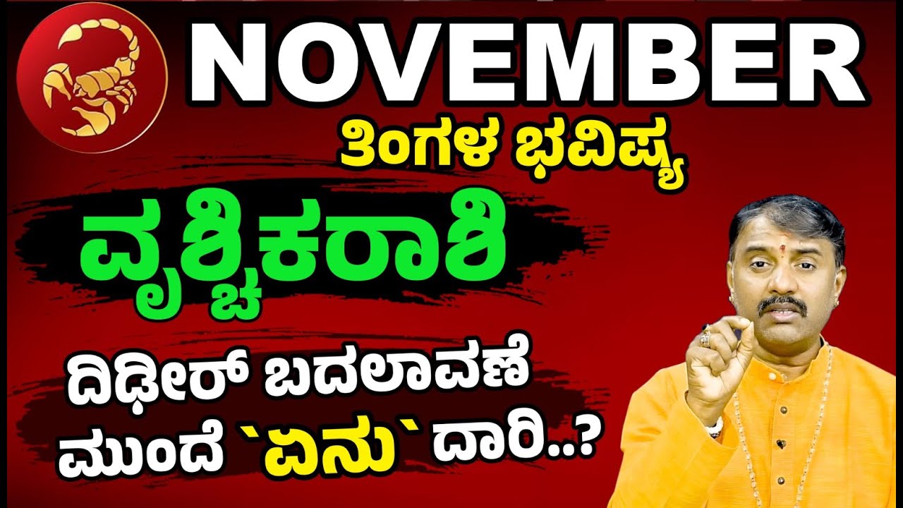 Vrischika Rashi  Bhavishya | November Month Bhavishya | ವೃಶ್ಚಿಕ ರಾಶಿ ಭವಿಷ್ಯ | EE Sanje News