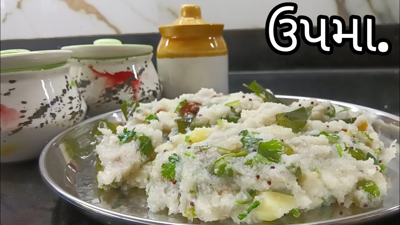 ઉપમા... ઉપમા બનાવા ની રીત ઉપમા રેસિપી ગુજરાતી.... ઉપમા કેવીરીતે બનાવી શકાય..