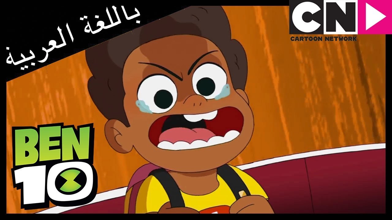 بن 10 | بن جليس الأطفال | كرتون نتورك