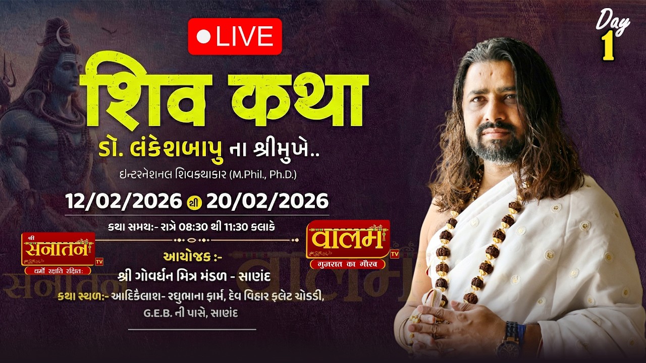 🔴𝐋𝐈𝐕𝐄 | 𝐃𝐀𝐘 𝟎𝟏 | શ્રી શિવકથા | 𝗗𝗥. 𝗟𝗮𝗻𝗸𝗲𝘀𝗵𝗕𝗮𝗽𝘂 || સાણંદ 𝟐𝟎𝟐𝟔 || #shivkatha #live #lankeshlive